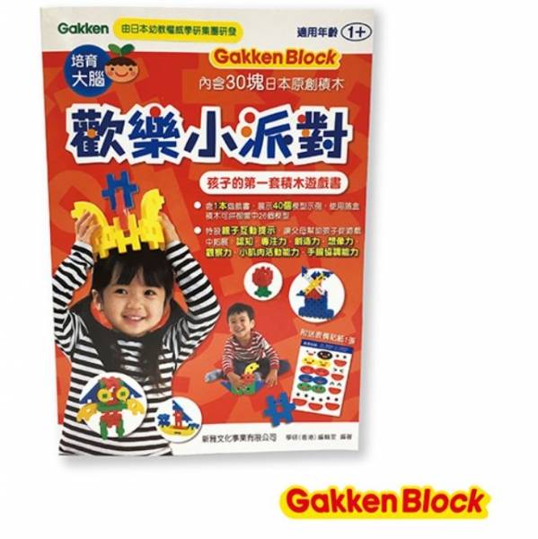 日本Gakken學研益智積木-歡樂小派對-孩子的第一套積木遊戲書