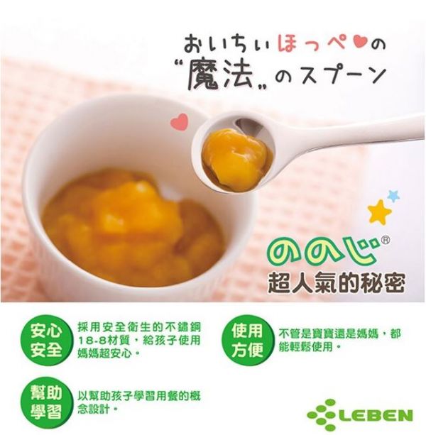 日本LEBEN-日製不鏽鋼幼兒湯匙(右手) 