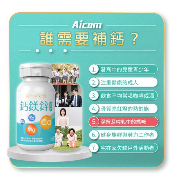 【Aicom】鈣鎂鋅加強錠 