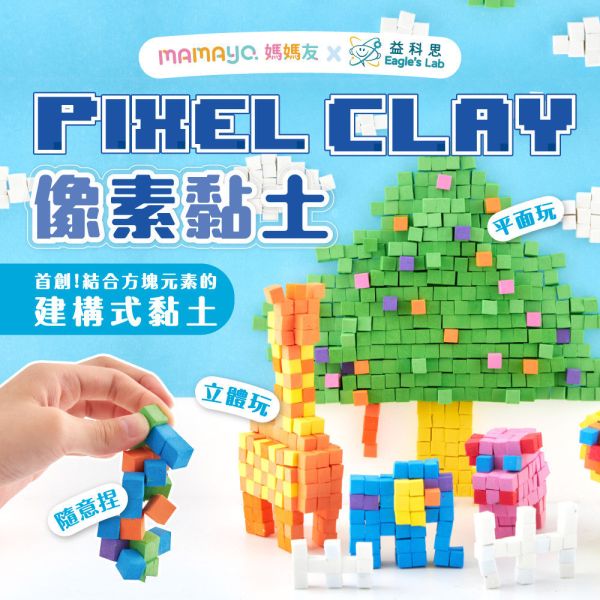 【mamayo】Pixel Clay 像素黏土 