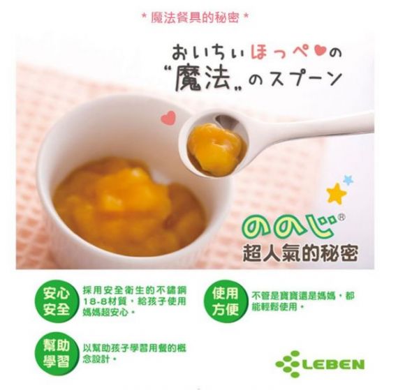 日本LEBEN-日製不鏽鋼幼兒湯匙(左手) 