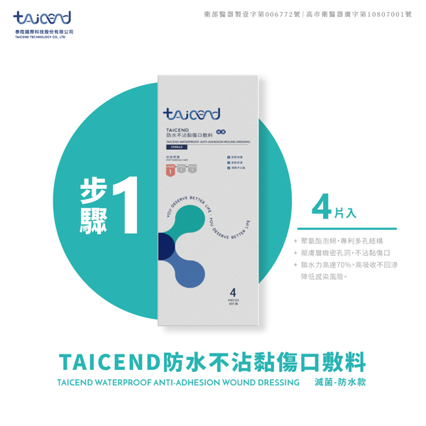 【TAICEND】Stage1 防水不沾黏傷口敷料（滅菌) 