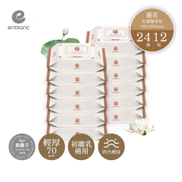 韓國ENBLANC 銀離子抗菌｜輕厚蓮花｜純水濕紙巾-有蓋隨身包｜24抽12包 