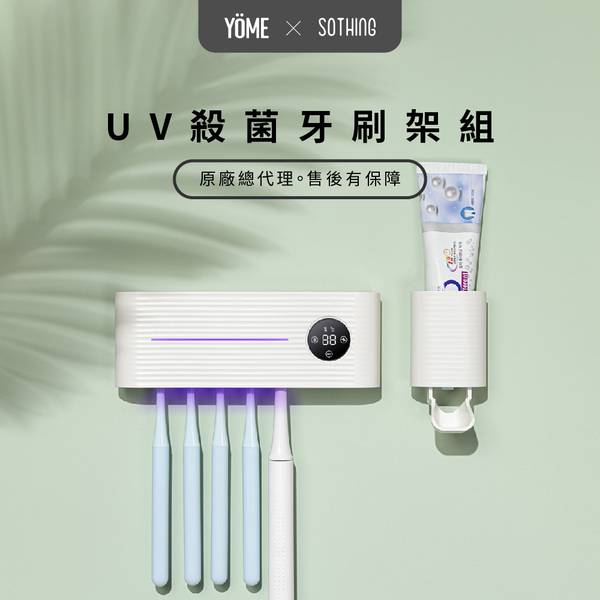 SOTHING UV殺菌牙刷架+擠牙膏器套組(2色可選) 