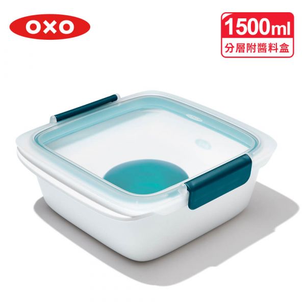 【OXO】隨行密封保鮮盒(1.5L)分層附醬料盒 保鮮盒,便當盒,OXO,隨行密封食物保鮮盒,分層保鮮盒,分隔餐盒,沙拉保鮮盒,沙拉飯