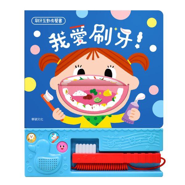 【華碩文化】我愛刷牙 | 親子共讀有聲遊戲書 