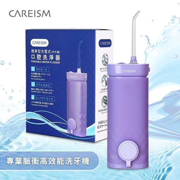 【CAREISM】專業脈衝高效能洗牙機(魔幻紫)
