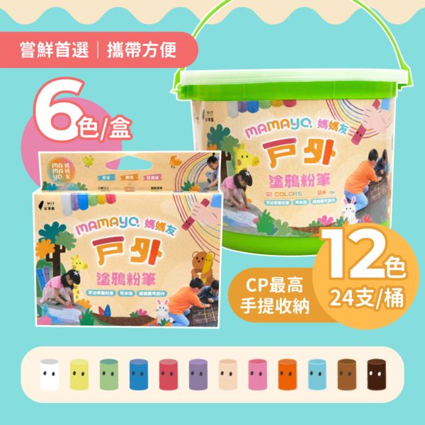 【mamayo】戶外可水洗塗鴉粉筆 6色盒/24支桶(12色) 親子良品,mamayo,戶外,可水洗,塗鴉粉筆,粉筆,繪圖,畫圖,戶外放電神器,台灣製造,不沾手