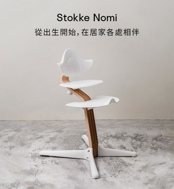 Stokke Nomi 成長椅櫸木款 (共6色) 