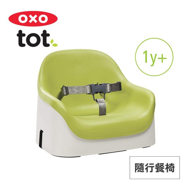 OXO tot 隨行餐椅 02032G 