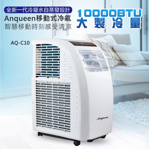 《快速出貨可刷卡分期》Anqueen安晴移動式冷氣-10000BTU 移動冷氣,排熱管,排風管,製冷壓縮機