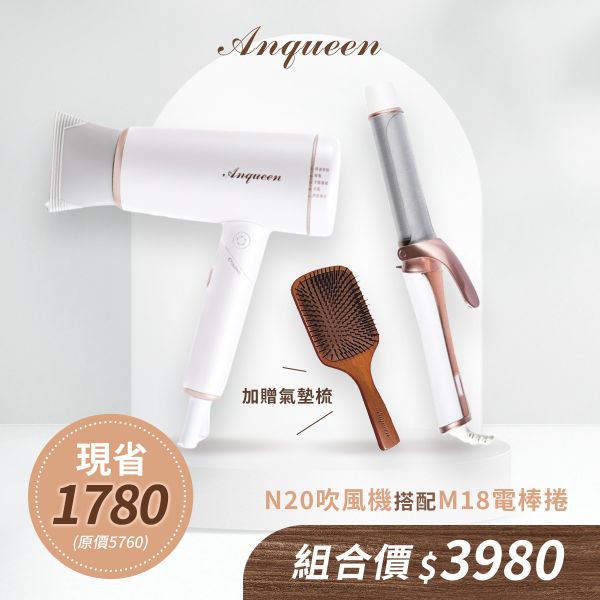 《優惠組合》吹風機N20+保濕護髮電棒捲QA-M18(另贈氣墊梳) 
