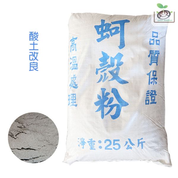 蚵殼粉(粉狀)/25公斤免運 資材,蚵殼粉