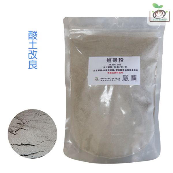 蚵殼粉（粗粒片狀、粉狀）/ 1公斤 資材,蚵殼粉