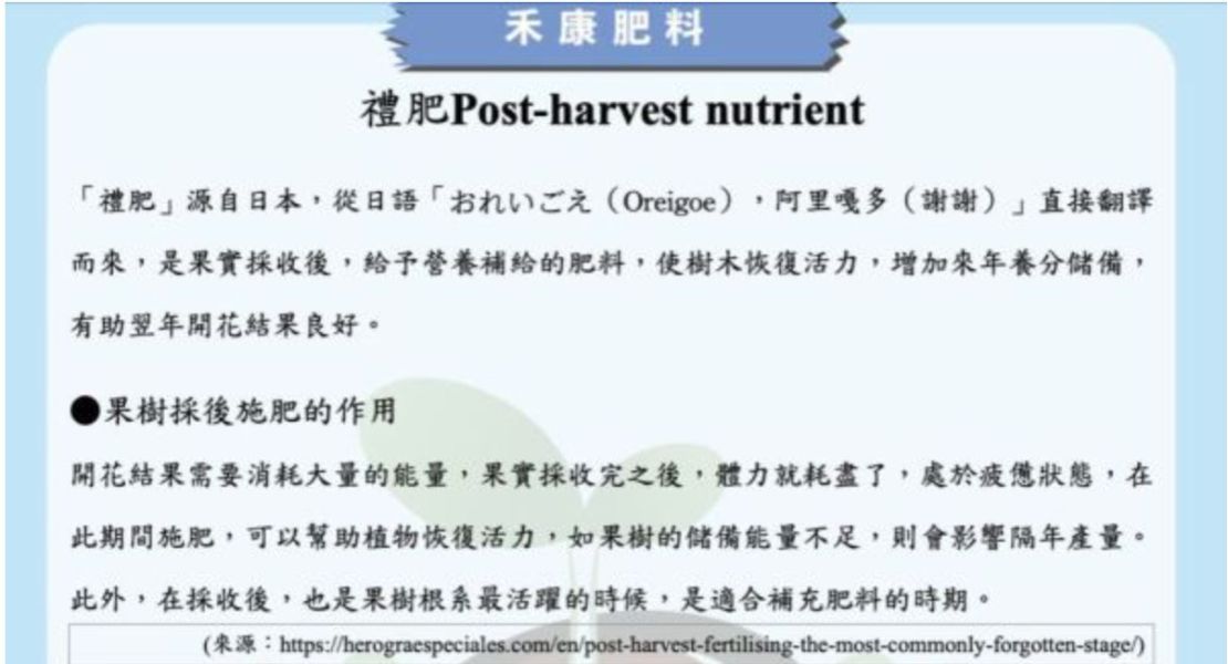 禮肥Post-harvest nutrient 禮肥Post-harvest nutrient