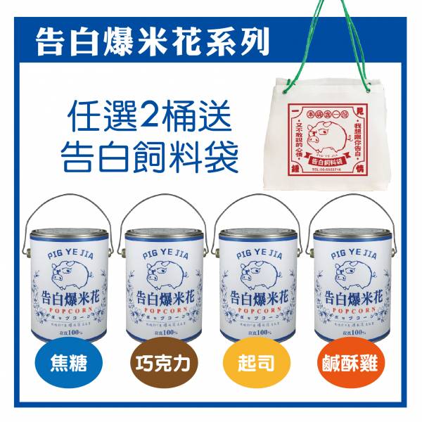 豬野家-告白爆米花-鹹酥雞口味 400g/(桶)特價390元(任選2罐送袋子 ) 