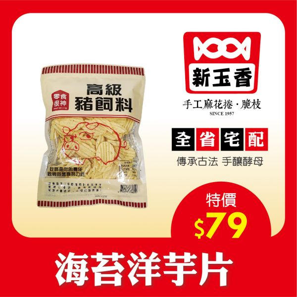 高級豬飼料-海苔洋芋片 原價85元 特價79元/包 