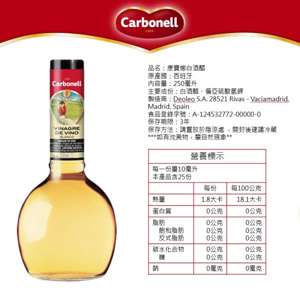 Carbonell 康寶娜 白酒醋 250ml 