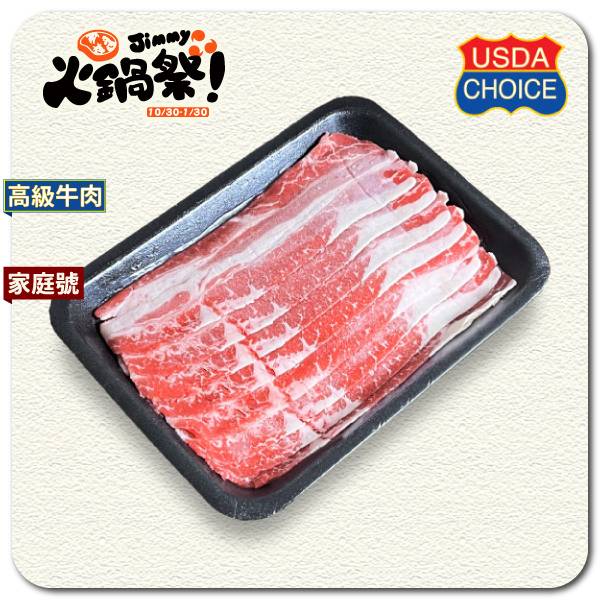 【家庭號】雪花牛(火鍋/燒烤)肉片 300g 