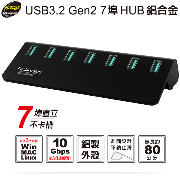 伽利略 USB3.2 Gen2 7埠 Hub 鋁合金黑色 含電源 H718S-BK 伽利略 USB3.2 Gen2 7埠 Hub 鋁合金黑色 含電源 H718S-BK