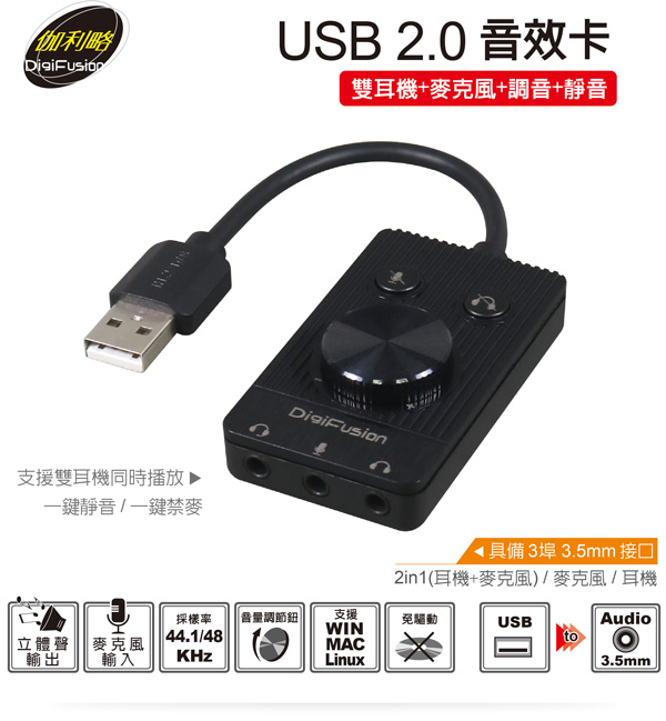 伽利略 USB2.0 音效卡(雙耳機+麥克風+調音+靜音)USB52B 伽利略 USB2.0 音效卡(雙耳機+麥克風+調音+靜音)USB52B