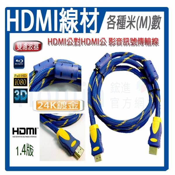 【鋐進電子】高畫質支援1.4版 HDMI公-HDMI公影音訊號傳輸線 螢幕線 1080P 鍍金接頭 雙濾波器 【鋐進電子】高畫質支援1.4版 HDMI公-HDMI公影音訊號傳輸線 螢幕線 1080P 鍍金接頭 雙濾波器