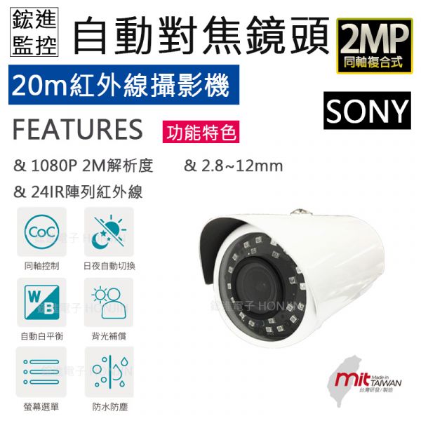 【SONY】【自動對焦】 1080P攝影機鏡頭 20-25米紅外線夜視 ,2.8~12mm/FHD/防水HJ-JA323AF 【SONY】【自動對焦】 1080P攝影機鏡頭 20-25米紅外線夜視 ,2.8~12mm/FHD/防水HJ-JA323AF