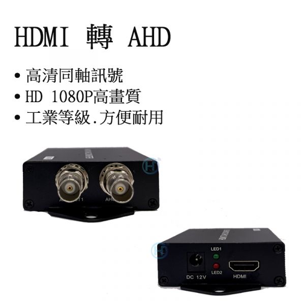 高清1080P HDMI轉AHD 錄製螢幕顯示訊號 高清1080P HDMI轉AHD 錄製螢幕顯示訊號