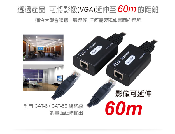 伽利略 VGA 延伸器【60米】公頭 VGE60M(不含網路線) 伽利略 VGA 延伸器【60米】公頭 VGE60M(不含網路線)