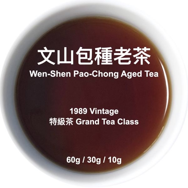 Wen-Shen Pao-Chong Aged Tea 文山包種老茶 (1989 年份 1989 Vintage) 老茶, aged tea, 文山包種, Wen-Shan Pao-Chong