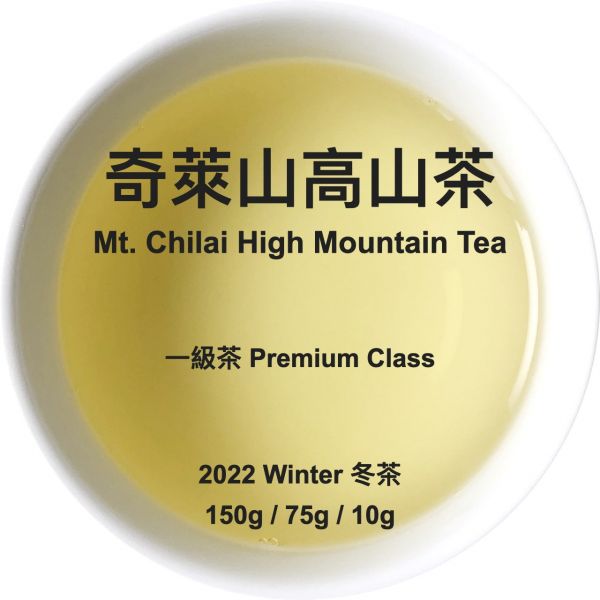 Mt. Chilai High Mountain Oolong Tea 奇萊山高山茶 2022 冬茶 Winter Tea (青心烏龍 Chin-Shin Oolong) Chin-Shin Oolong, 青心烏龍, 台灣茶, Taiwan Tea, 高山茶, High Mountain Tea, 烏龍茶, Oolong Tea, 奇萊山, Chilai Mountain