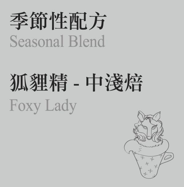 Seasonal Blend - Foxy Lady blend, light roast, coffee, juicy, fruit