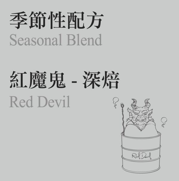 Seasonal Blend - Red Devil 