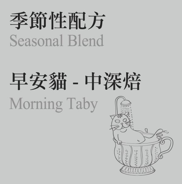Seasonal Blend - Morning Taby 