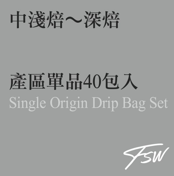 Single Origin Drip Bag Set (40 pcs) 