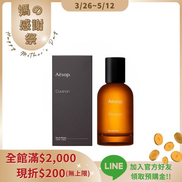 【Aesop】烏拉諾香水 50ml 