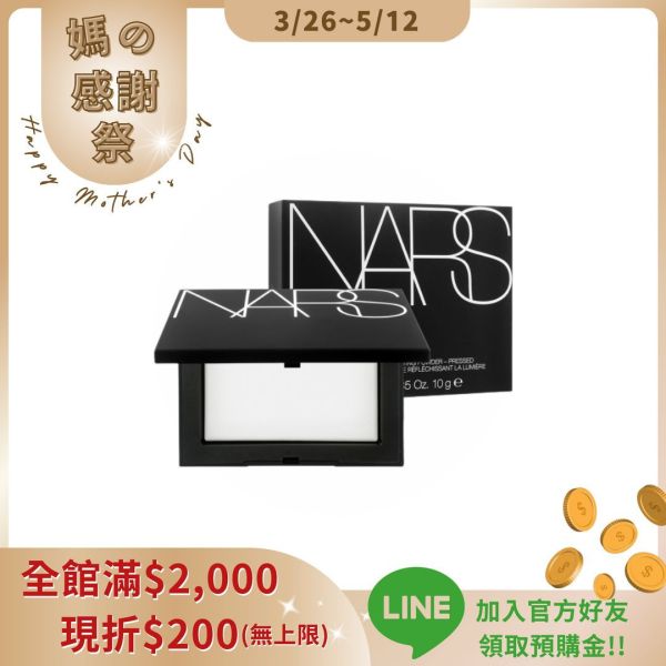 【NARS】裸光蜜粉餅10g (小白餅) 