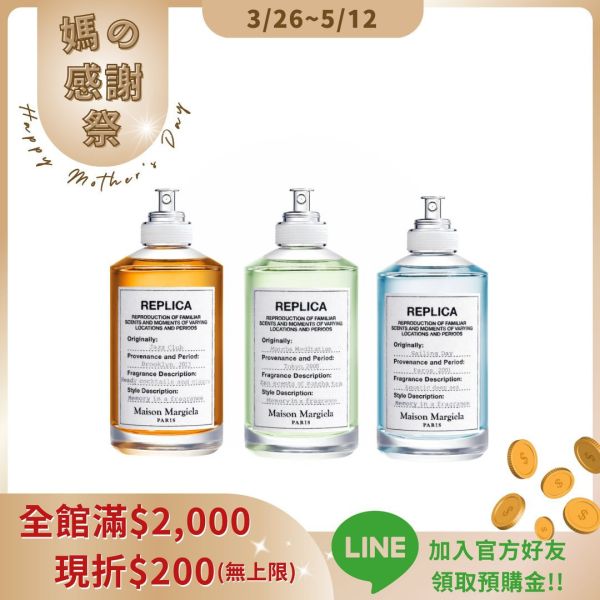 【Maison Margiela】Replica系列淡香水 30ml(多款可選) 