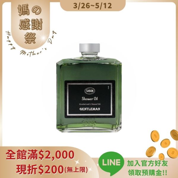 【Sabon】紳士沐浴油400ml 