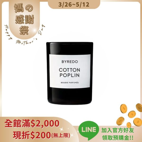 【BYREDO】 COTTON POPLIN 純柔絨棉香氛蠟燭(240g) 