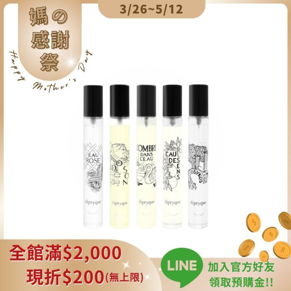 【Diptyque】經典淡香水香氛禮盒7.5ml*5 