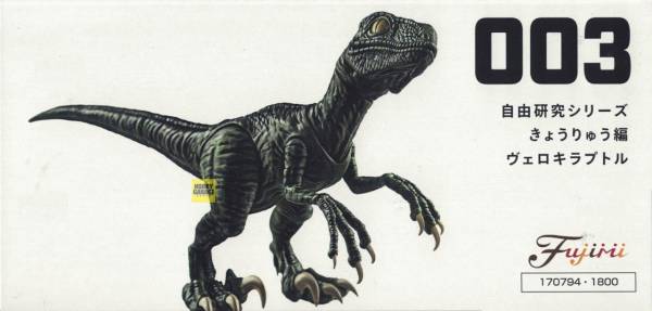 Velociraptor 迅猛龍 FUJIMI 自由研究3 恐龍編 富士美 組裝模型 FUJIMI,自由研究,恐龍,Tyrannosaurus,暴龍,