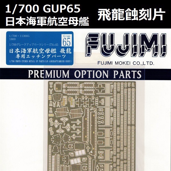 1/700 航空母艦 飛龍 蝕刻片 GUP65 FUJIMI 富士美 組裝模型 FUJIMI,1/700,GUP,蝕刻片,航空母艦,飛龍,