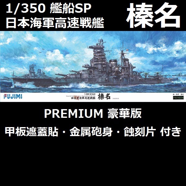1/350 艦船SPOT 高速戰艦 榛名 豪華版 FUJIMI 富士美 組裝模型 FUJIMI,1/350,全艦底,PREMIUM,豪華,戰艦,榛名,