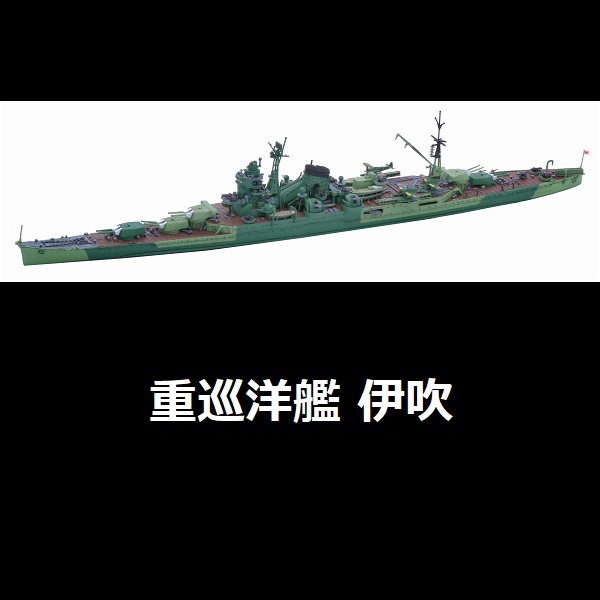 1/700 重巡洋艦 伊吹 FUJIMI 特99 日本海軍 水線船 富士美 組裝模型 FUJIMI,1/700,富士美,特,水線船,日本海軍,重巡洋艦,伊吹,