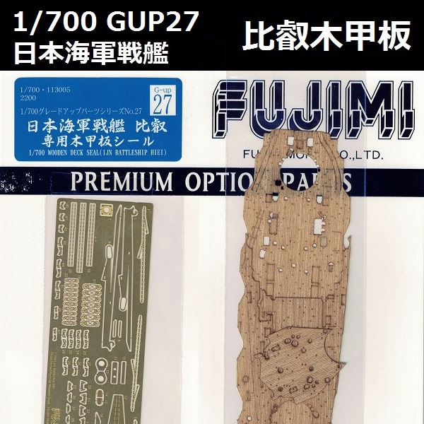 1/700 戰艦 比叡 木甲板 GUP27 FUJIMI 富士美 組裝模型 FUJIMI,1/700,GUP,蝕刻片,木甲板,戰艦,比叡,