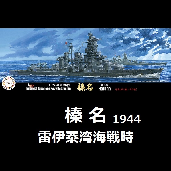 1/700 高速戰艦 榛名 1944 雷伊泰灣海戰時 FUJIMI 特76 日本海軍 富士美 組裝模型 FUJIMI,1/700,特,戰艦,榛名,1944,雷伊泰灣海戰,捷一號作戰,