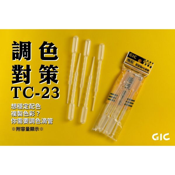 GIC TC-23 耐腐蝕滴管 3ml (一包/5入) GIC,TC-23,耐腐蝕,滴管,3ml,(一包/5入),