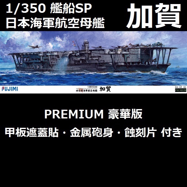 1/350 艦船SPOT 航空母艦 加賀 豪華版 FUJIMI 富士美 組裝模型 FUJIMI,1/350,日本海軍,航空母艦,加賀,PREMIUM,全艦底