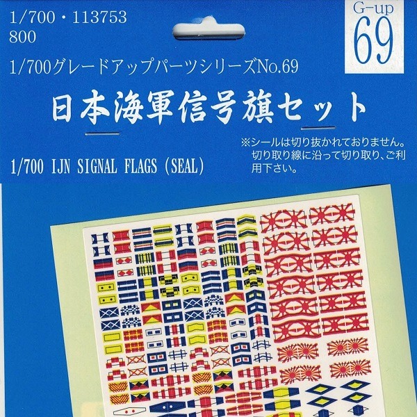 1/700 日本海軍信號旗套組 GUP69 FUJIMI 富士美 組裝模型 FUJIMI,1/700,GUP,信號旗,